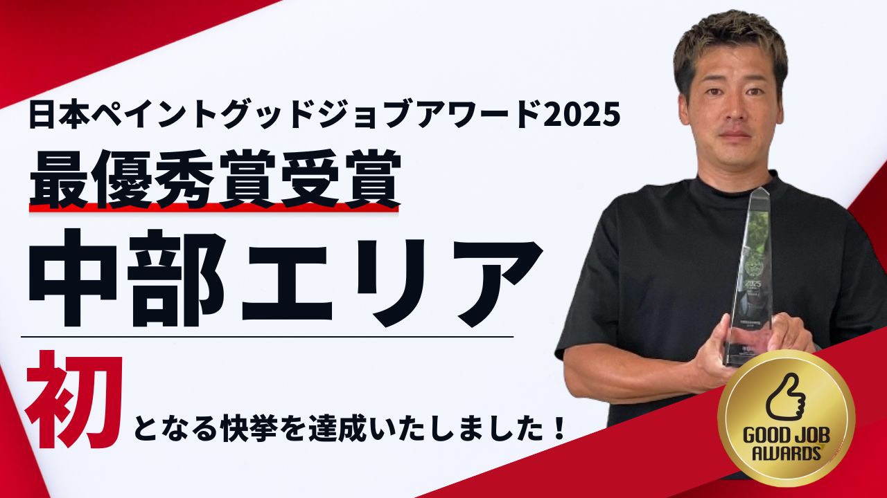 日本ペイント最優秀賞受賞