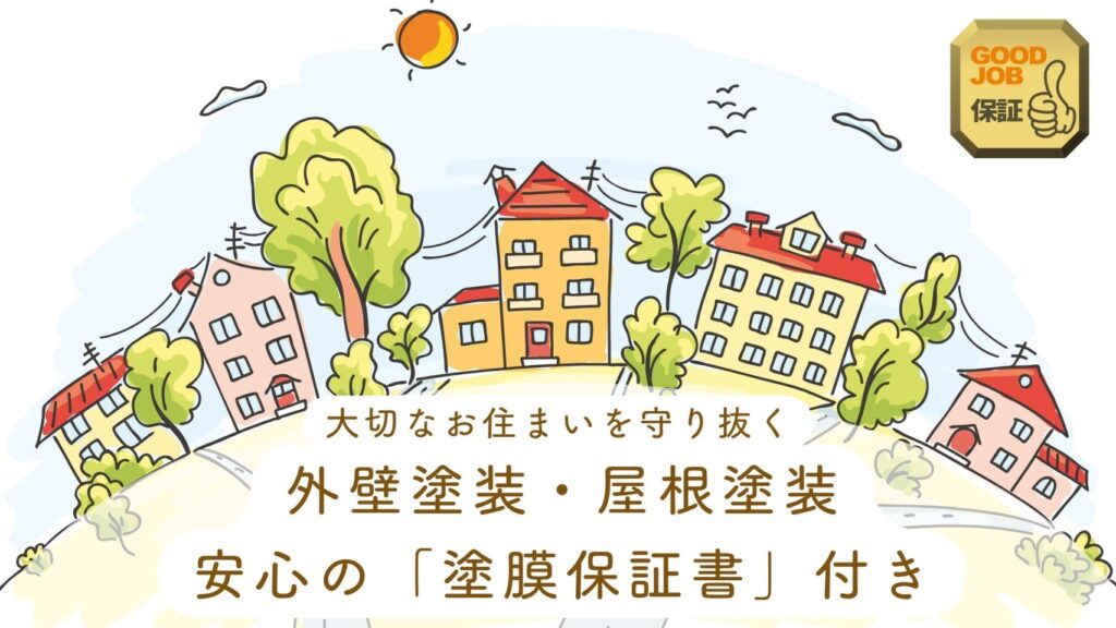 塗膜保証書付き