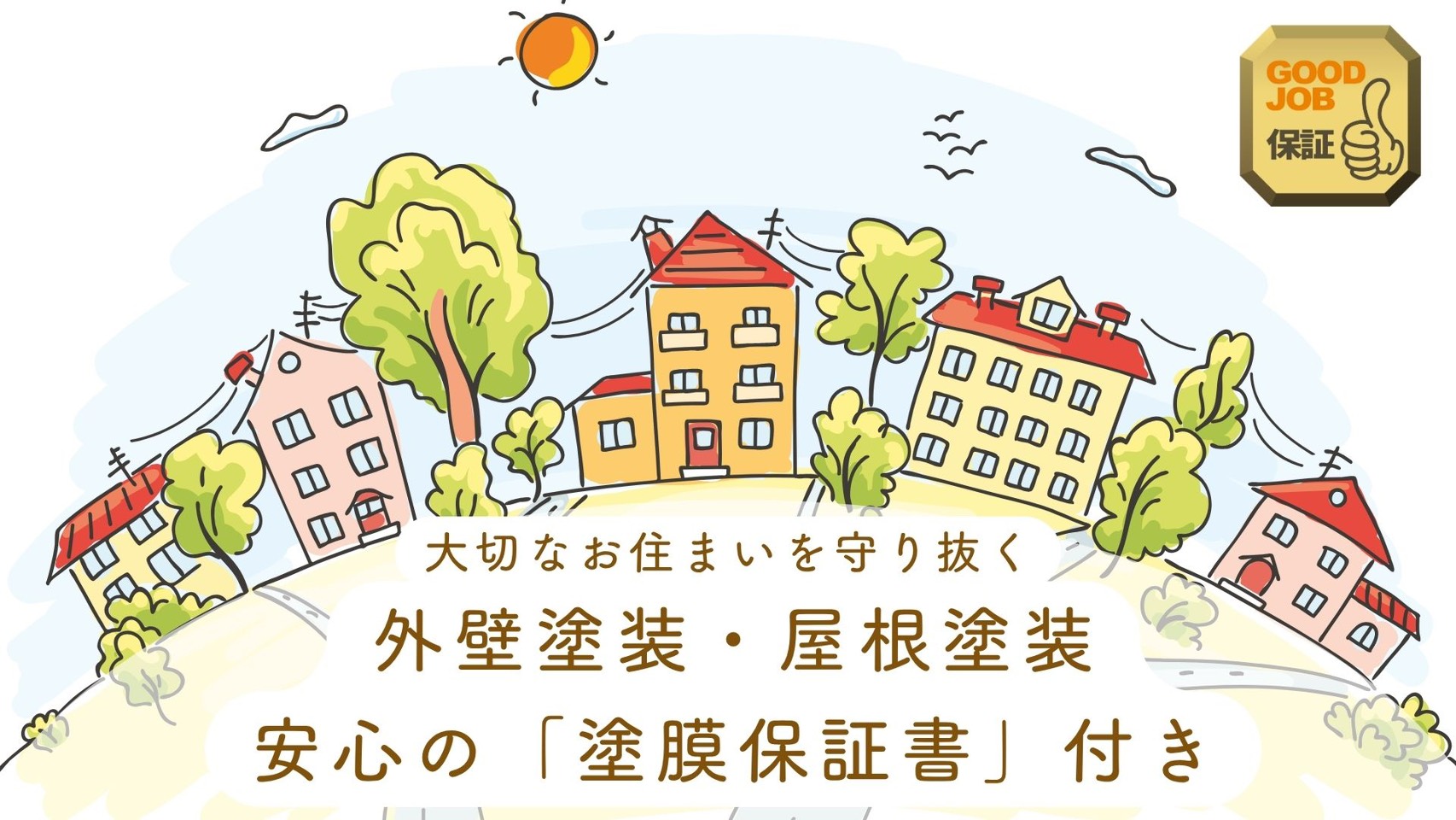 塗膜保証書付き