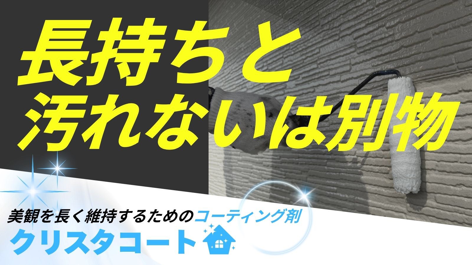 クリスタルコート