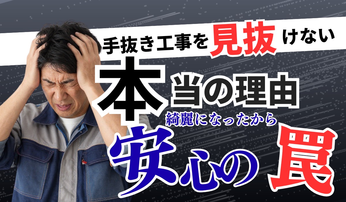 手抜き工事