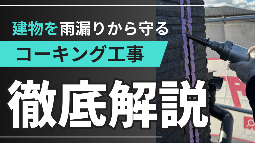 コーキング工事のアイキャッチ画像